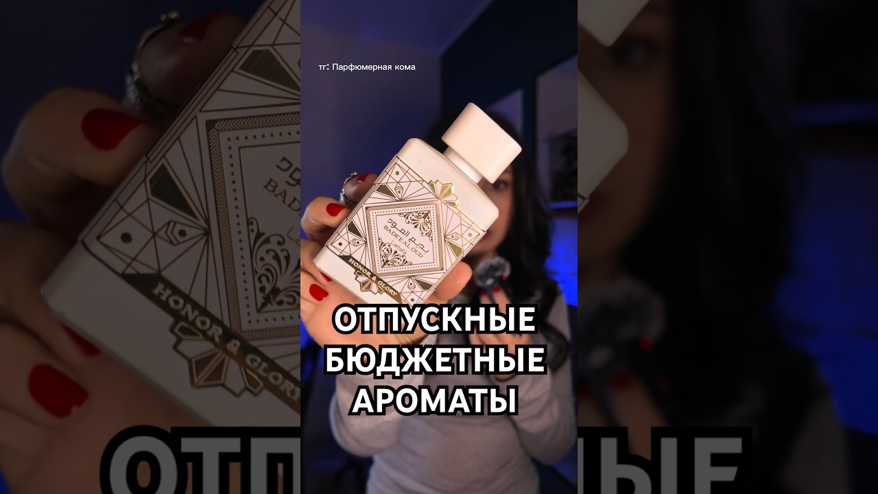 Бюджетные ароматы для отпуска #духи #парфюмерия #парфюм