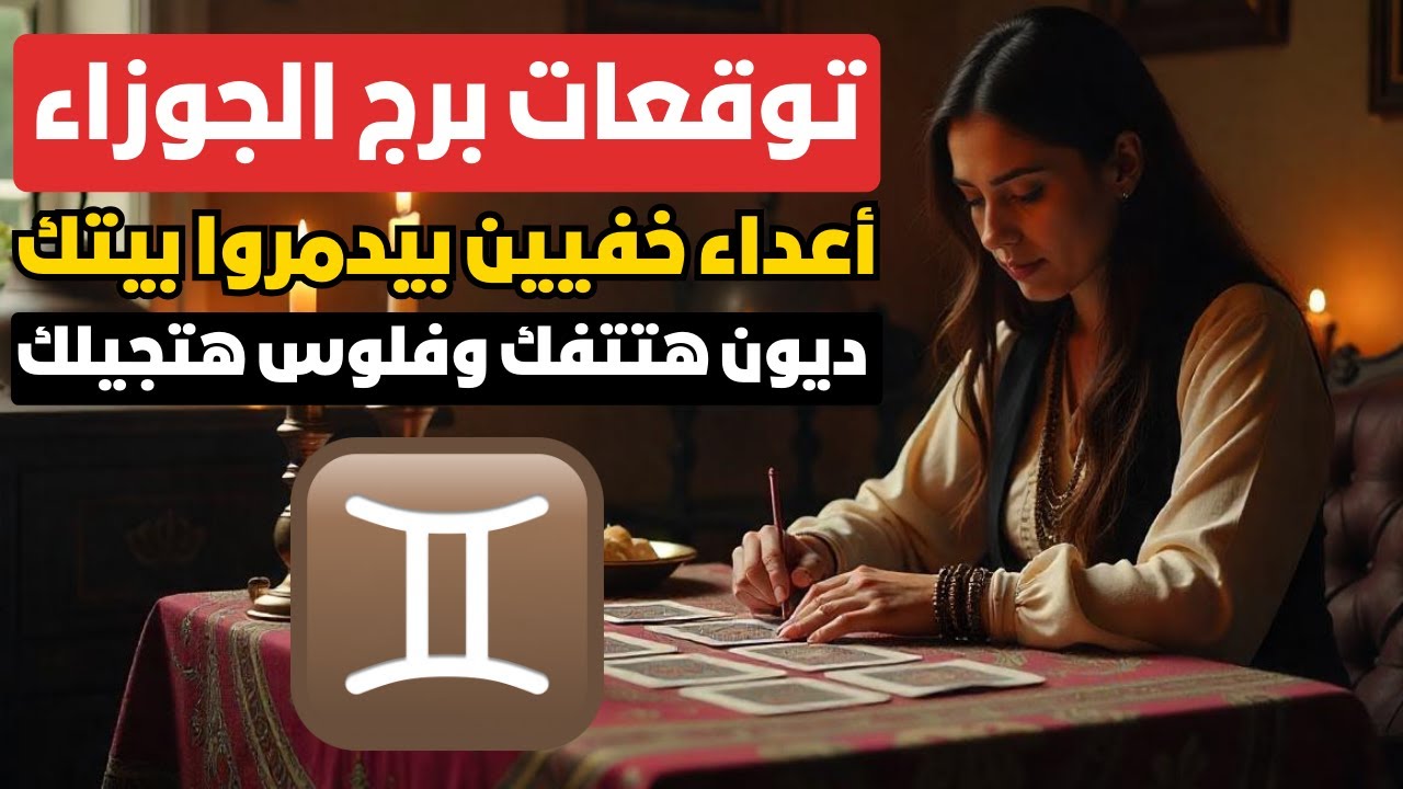 توقعات برج الجوزاء ♊  أعداء خفيين بيدمروا بيتك ⚠️ وخداع من شخص قريب 💔 ديون هتتفك وفلوس هتجيلك 💰