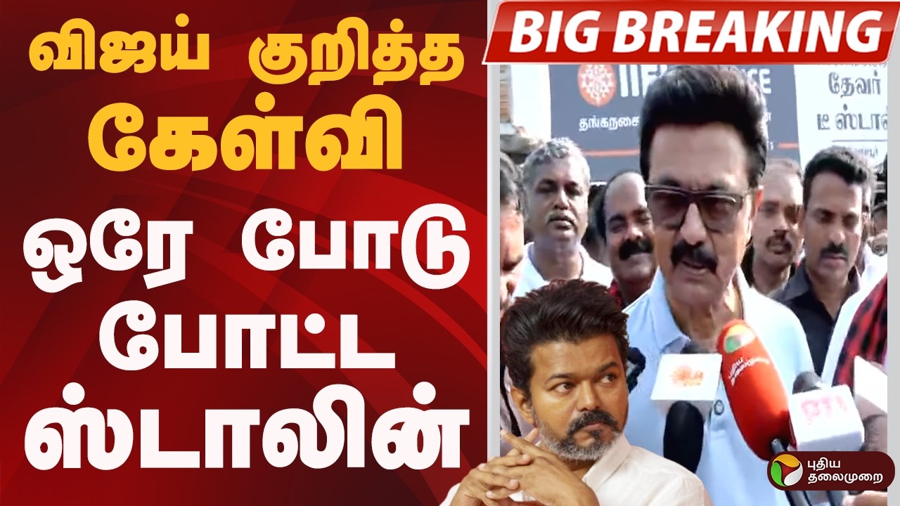 #BIGBREAKING: VIJAY குறித்த கேள்வி.. ஒரே போடு போட்ட ஸ்டாலின்  | mk stalin