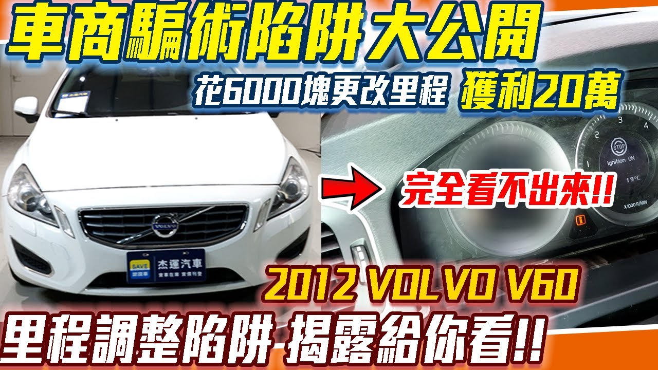 車商騙術陷阱大公開 花6000塊更改里程 獲利20萬 2012 VOLVO V60 里程調整陷阱 揭露給你看|二手車行詐騙實錄EP1