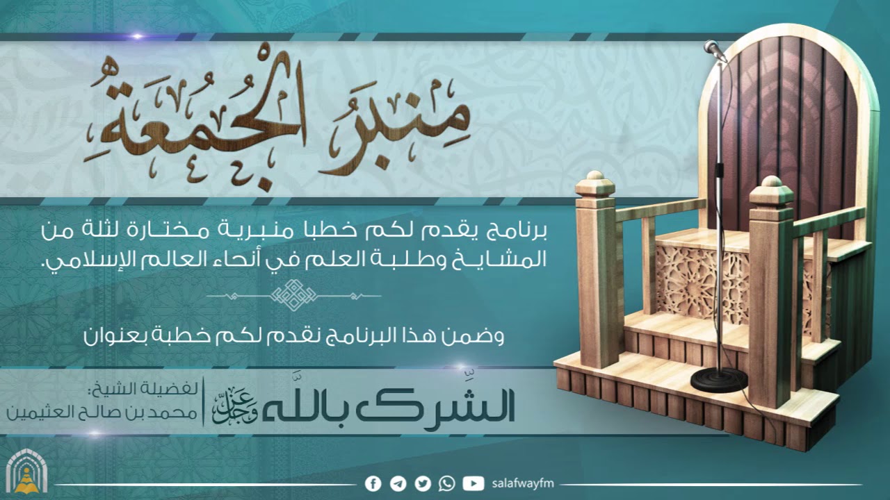 منبر الجمعة / الشرك بالله عز وجل - للشيخ العلامة محمد بن صالح العثيمين - رحمه الله تعالى -