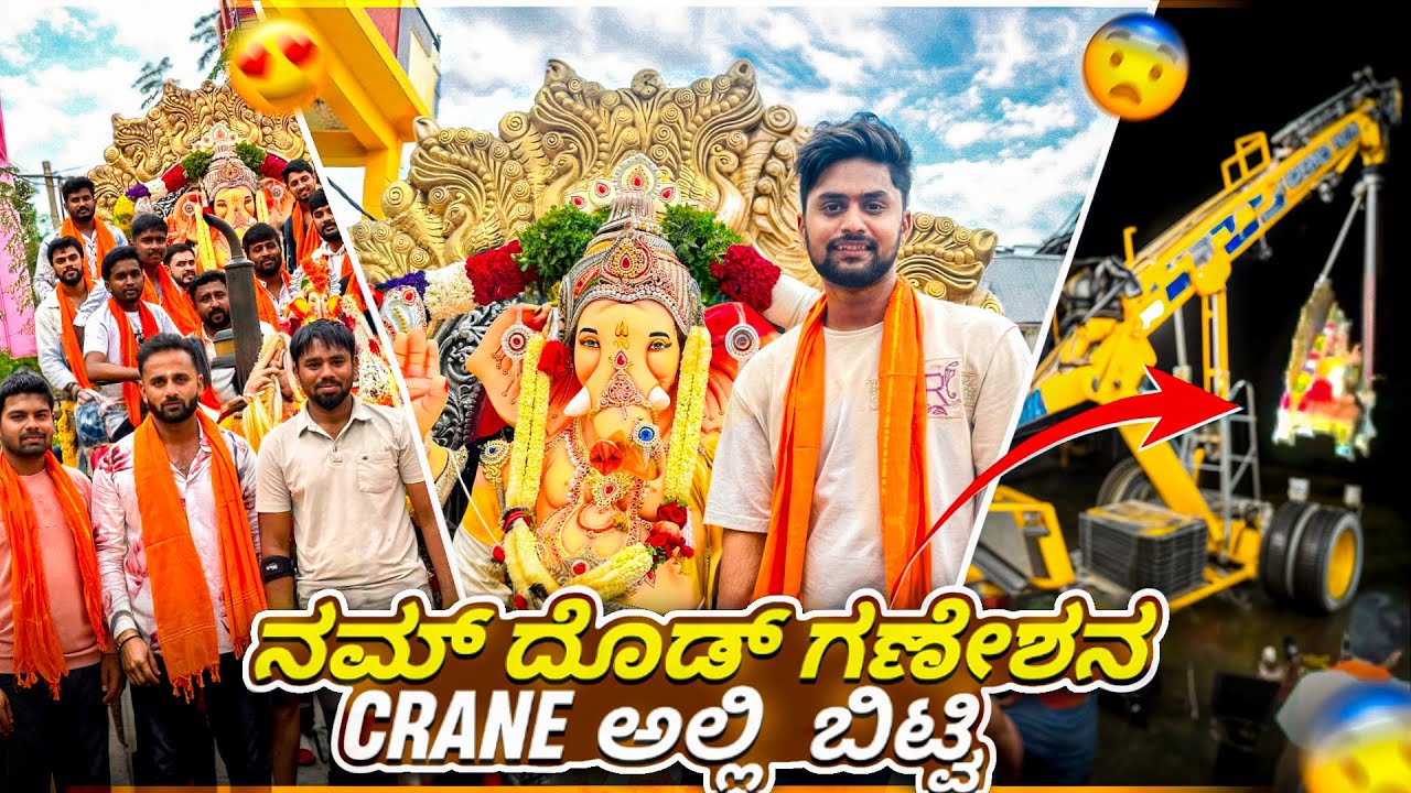 ನಮ್ ದೊಡ್ ಗಣೇಶನ Crane ಅಲ್ಲಿ ಬಿಟ್ವಿ💥|Ganesh Kannada Vlog | Vikas Vlogs  #kannadavlog #festivalvlog 