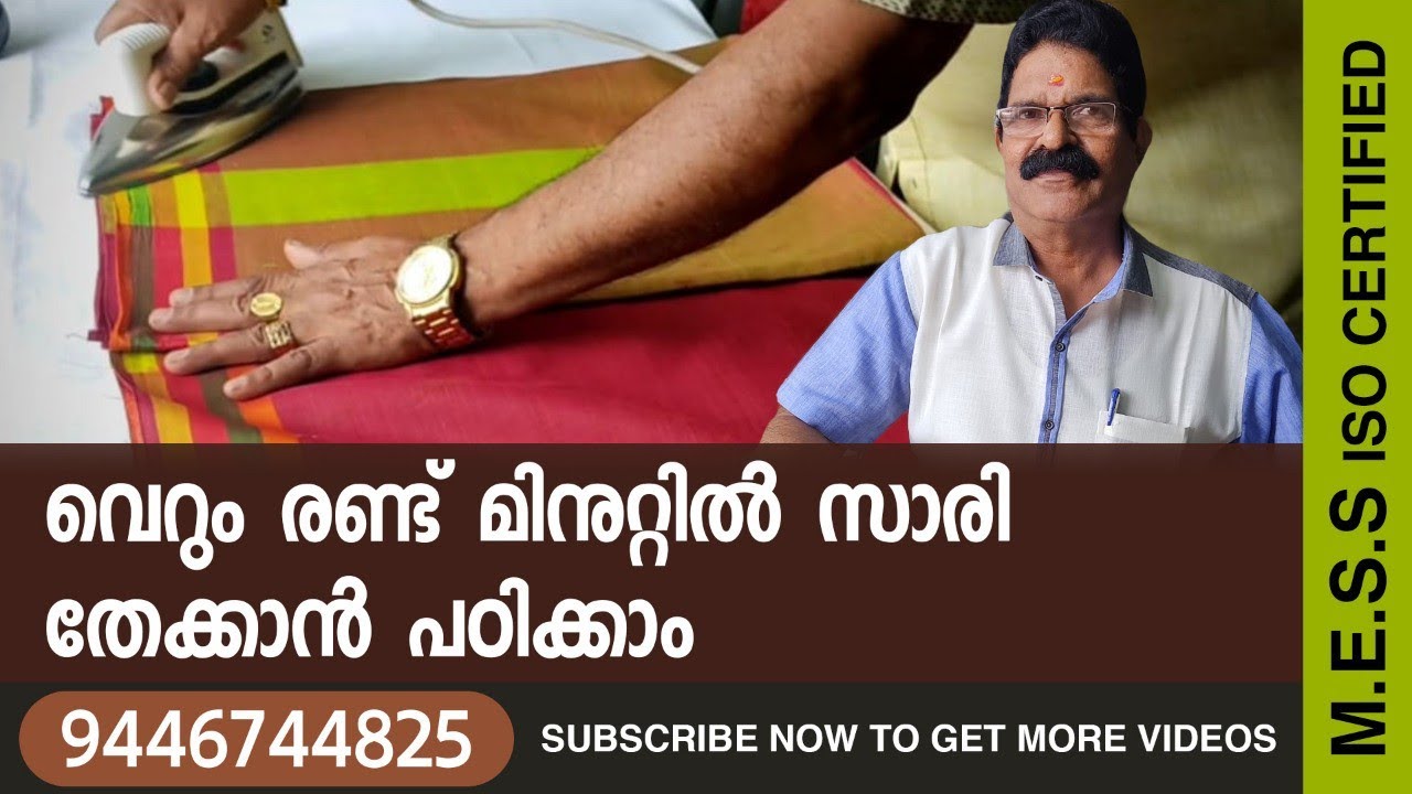 വെറും രണ്ട് മിനുറ്റിൽ സാരി തേക്കാൻ പഠിക്കാം How to Iron Saree Correctly #Saree #Kerala #Malayalam