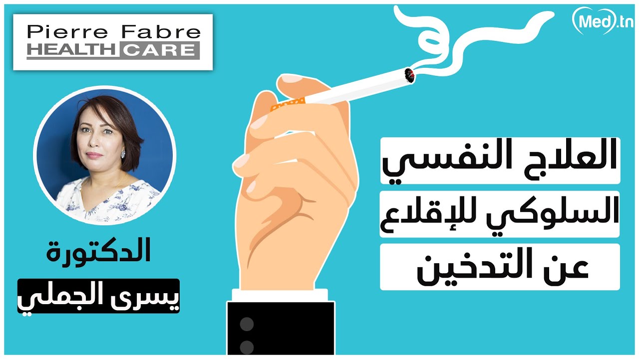 العلاج النفسي السلوكي للإقلاع عن التدخين | الدكتورة يسرى الجملي (By Pierre Fabre)