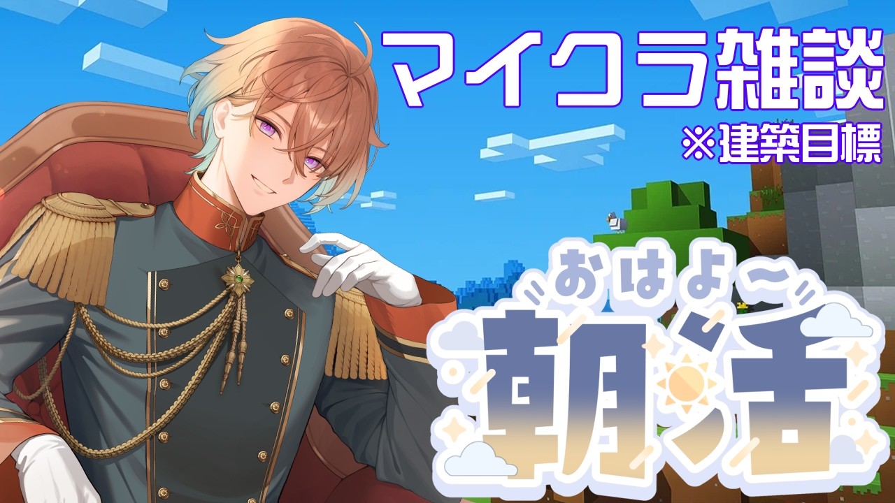 初見大歓迎【 マインクラフト 】朝活！雑談していきませんか？【冬季ルイ／Vtuber】