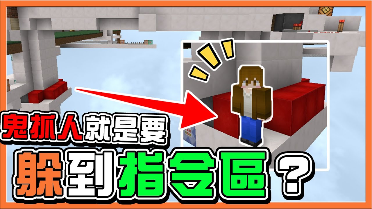 『Minecraft：凋零風暴 鬼抓人』新地圖...怎麼又跑到奇怪地方❓【鬼抓人就是躲到指令區】在OP點位超囂張...直接輕鬆取勝😂【巧克力】