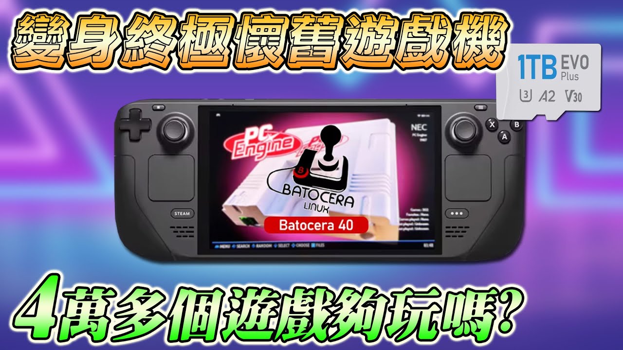 Steam Deck變身終極懷舊遊戲機！1TB Batocera記憶卡實測，是否值得入手？