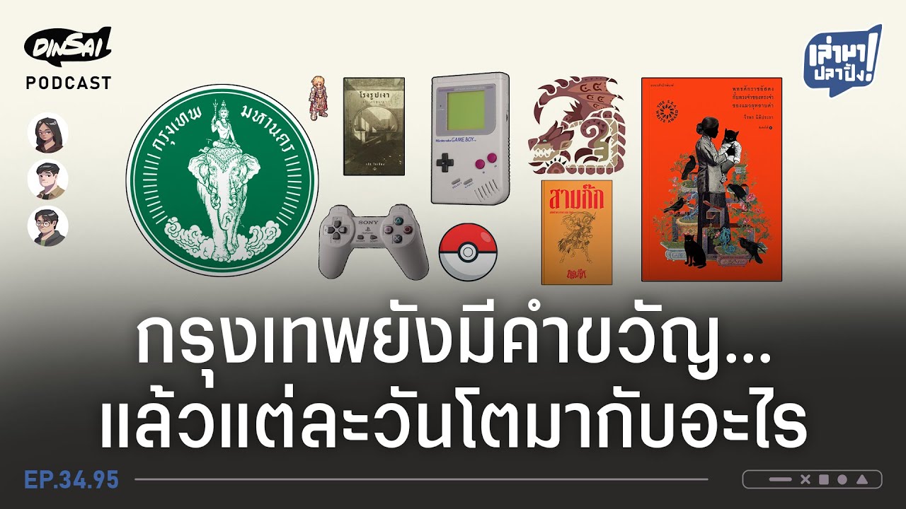 EP034.95 กรุงเทพยังมีคำขวัญ... แล้วแต่ละวันโตมากับอะไร