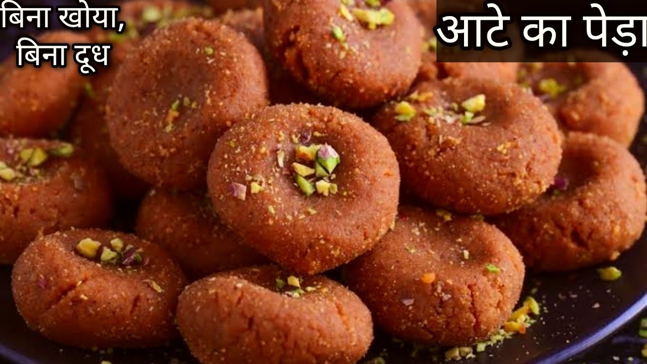 ना मावा,ना चाशनी,ना घंटो पकाना प्रसिद्ध मथुरा के पेड़े गेहूँ के आटे से,अब 10मिनट मे| Mathura ke pede