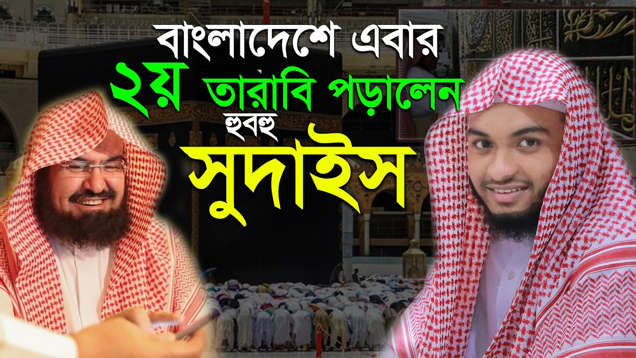 ২য় তারাবি পড়ালেন হুবহু সুদাইস হাফেজ কামরুল আলম Abdur Rahman As Sudais Hafez Kamrul Alam