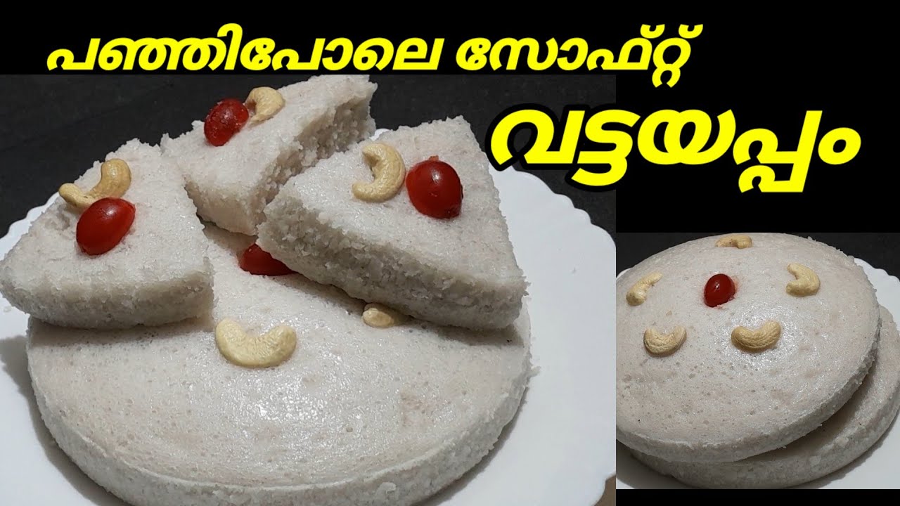 പഞ്ഞിപോലെ സോഫ്റ്റ്‌  വട്ടയപ്പം|പുളിപ്പില്ലാതെ|#vattayappam#malayalam #kollamruchi #snackrecipe