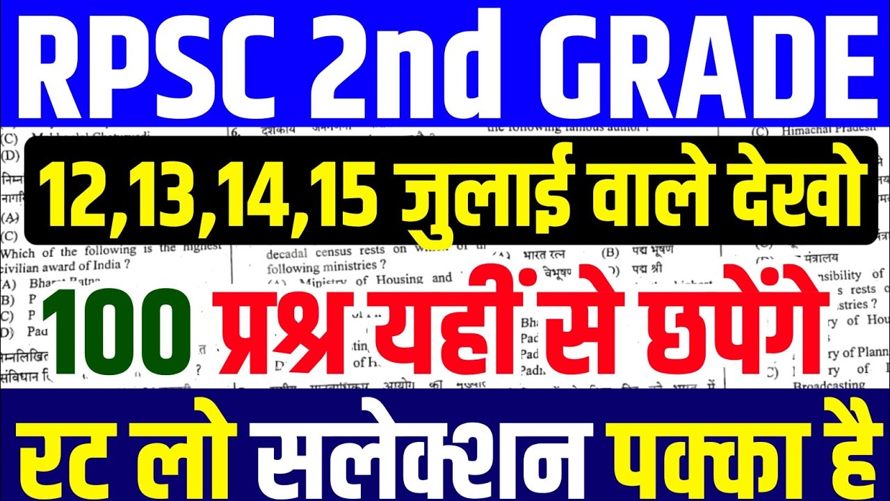 rpsc 2nd grade 12 july paper 2026 | rpsc previous year question paper | rpsc 2nd grade |