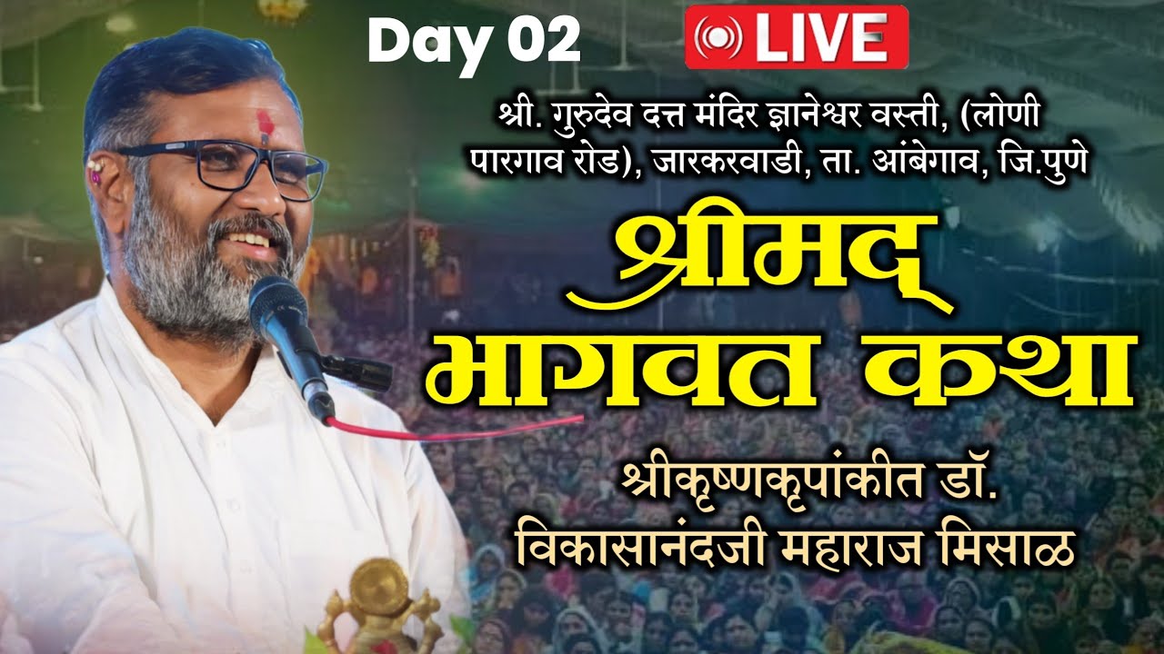 🛑LIVE श्रीमद भागवत कथा  ज्ञानेश्वर वस्ती जारकरवाडी | श्रीकृष्णकृपांकीत डॉ. विकासानंदजी महाराज मिसाळ
