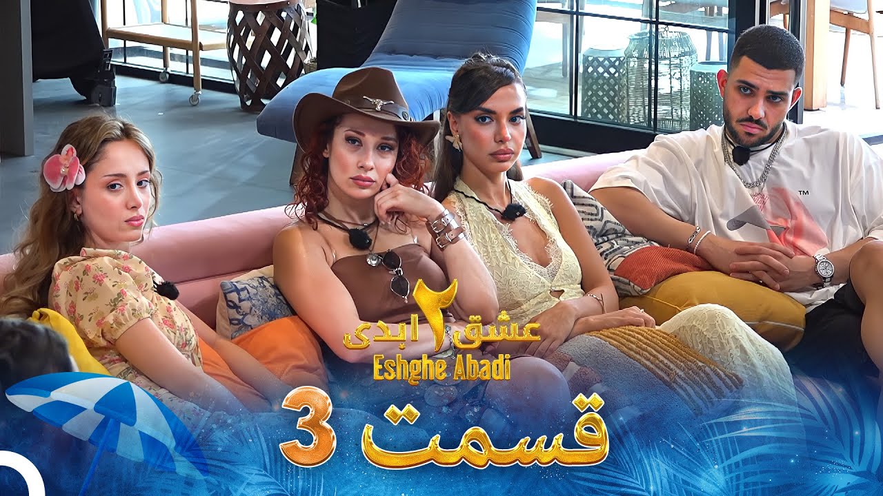 عشق ابدی فصل 2 قسمت 3 - Eshghe Abadi