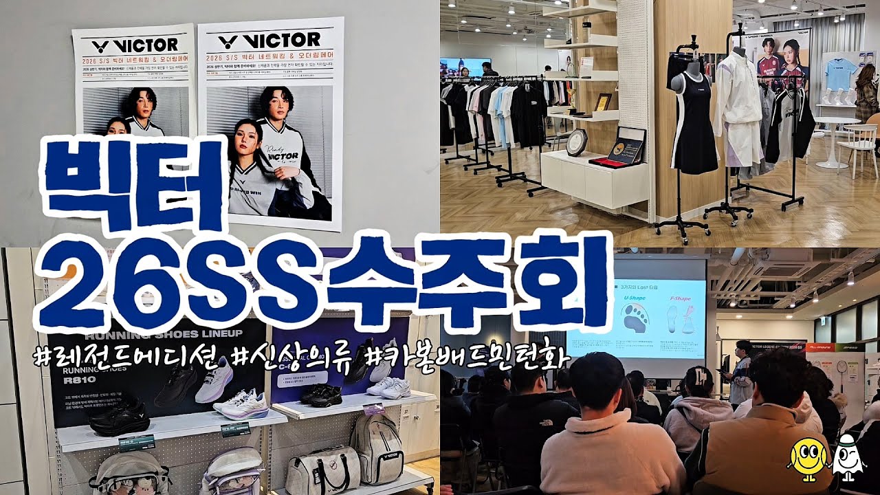 폼 미쳤다..!! 빅터 '레전드 에디션' 라켓 & 26신상 의류 수주회 현장 방문기