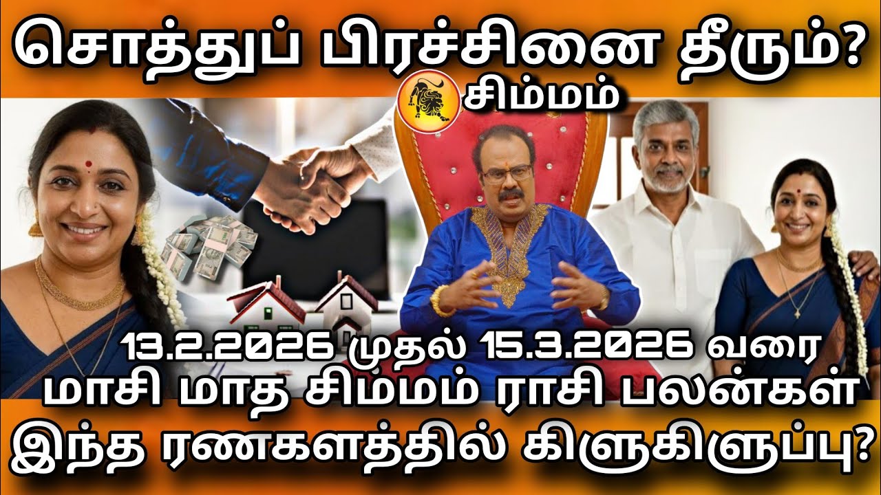 Simmam Rasi ரணகளத்துல கிளுகிளுப்பு கேக்குது? | மாசி மாதம் சிம்மம் சிறப்பு ராசிபலன்கள்! Leo Astrology