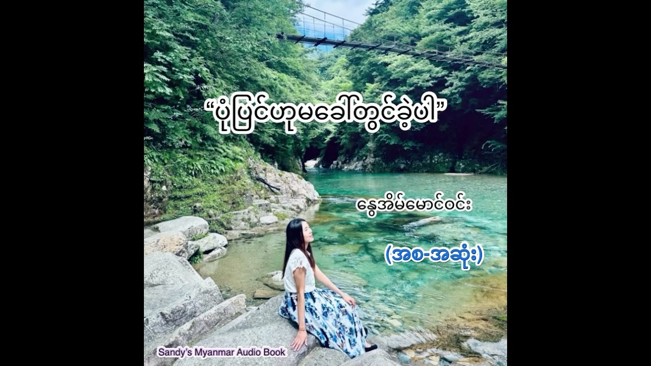 ပုံပြင်ဟုမခေါ်တွင်ခဲ့ပါ (နွေအိမ်မောင်ဝင်း) (စ-ဆုံး)