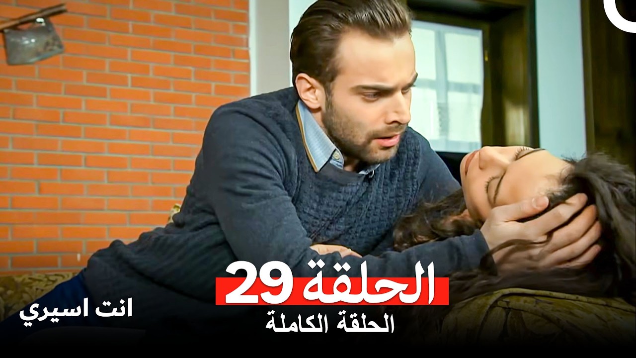 انت اسيري الحلقة  29 (Arabic Dubbed)
