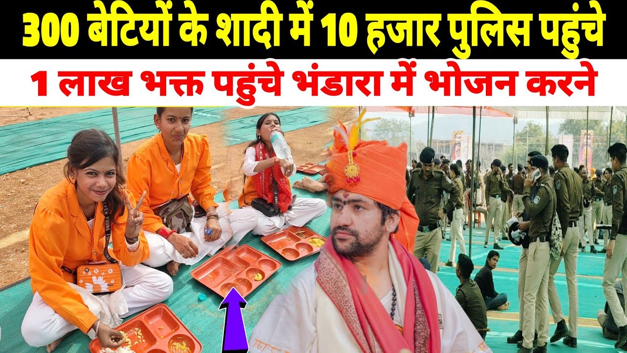 300 बेटियों के साथ में 10 हजार पुलिस पहुंचे | 1 लाख भक्त पहुंचे भंडारा में भोजन करने 