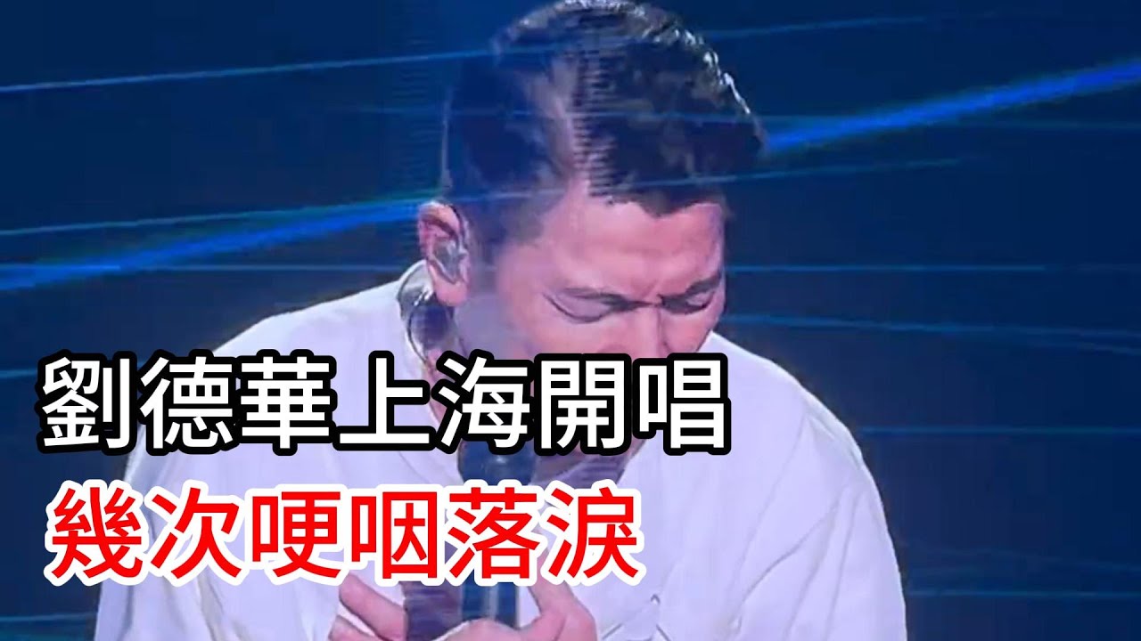 劉德華上海演唱會 歌迷蜂擁而至一票難求 華仔數次感動落淚刘德华上海演唱会火热上演