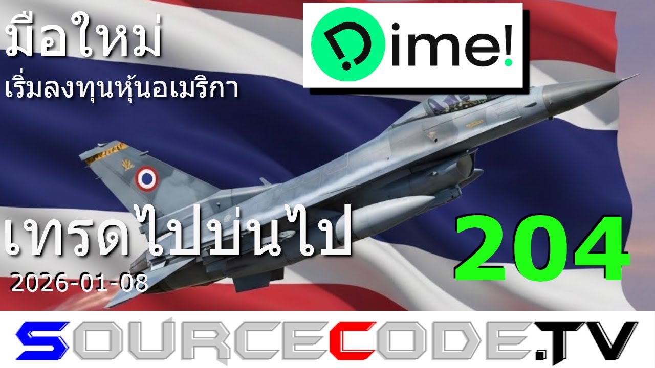 มือใหม่ เริ่มลงทุนหุ้นอเมริกา (Dime!) ตอนที่ 204 เทรดไปบ่นไป