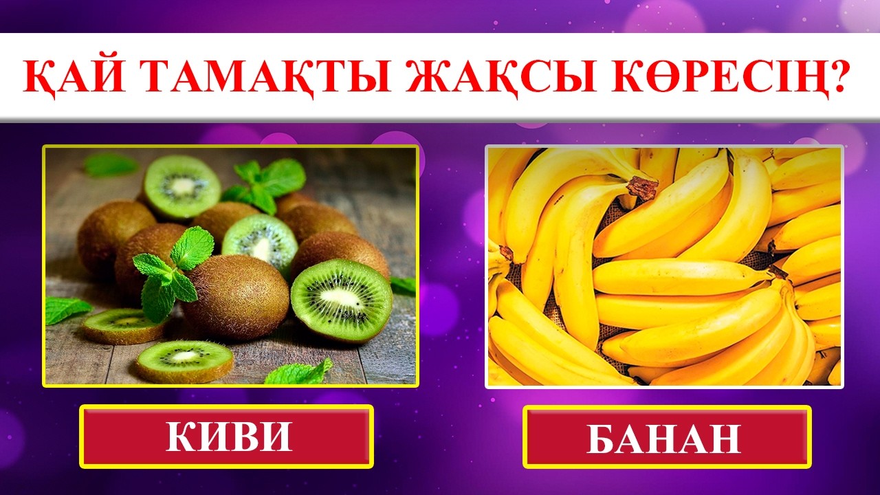 ҚАНДАЙ ТАМАҚ ЖЕГЕНДІ ҰНАТАСЫҢ?