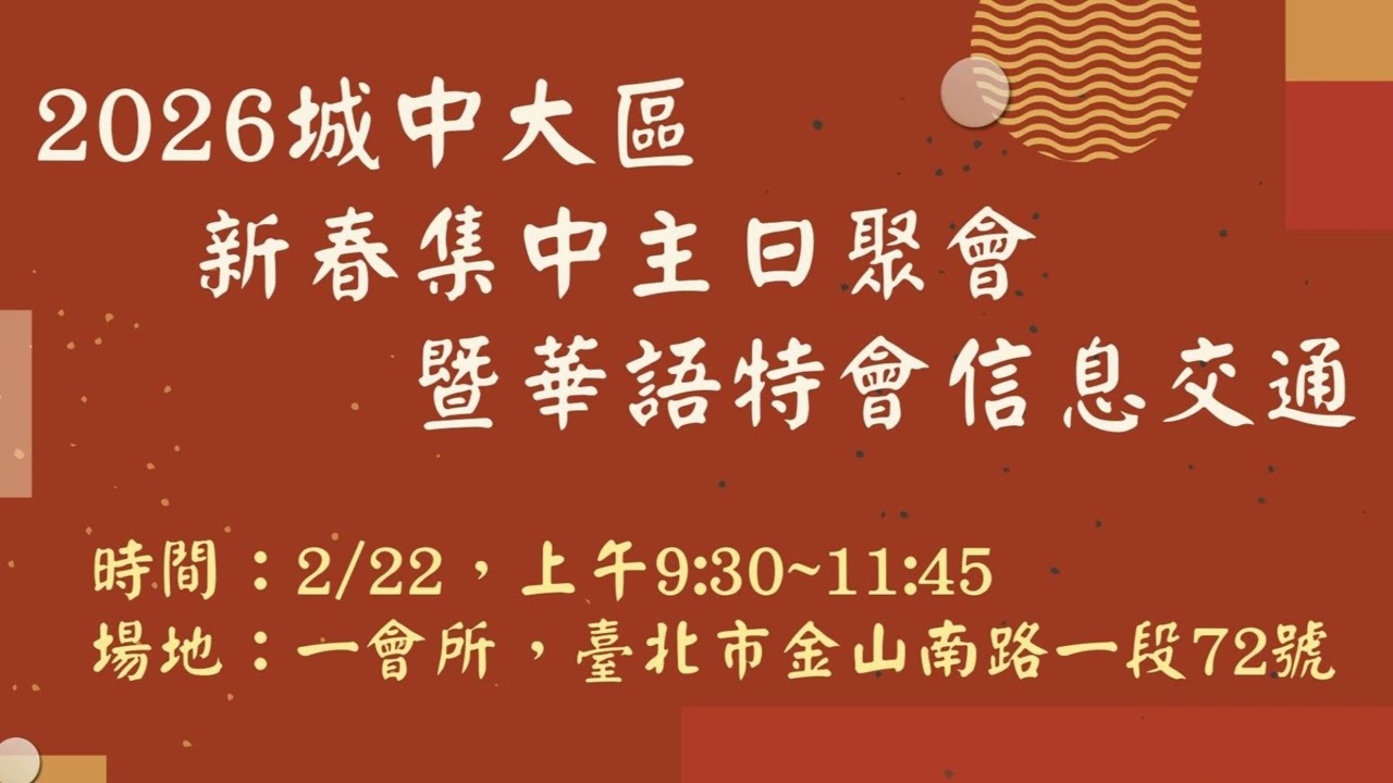 2026台北市召會城中大區新春集中主日詩歌