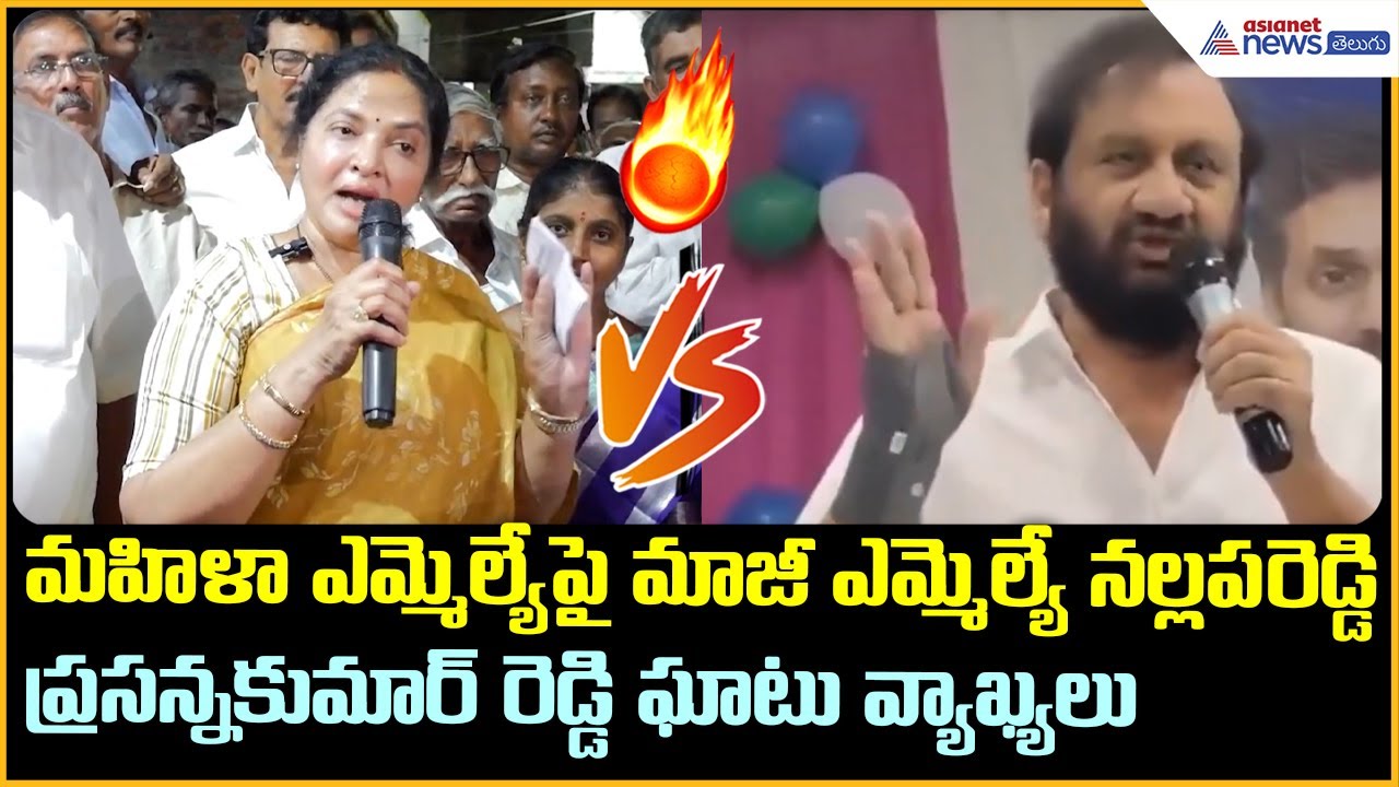 TDP MLA వేమిరెడ్డి ప్రశాంతి రెడ్డిపై YCP మాజీ MLA నల్లపరెడ్డి ప్రసన్నకుమార్ రెడ్డి ఘాటు వ్యాఖ్యలు
