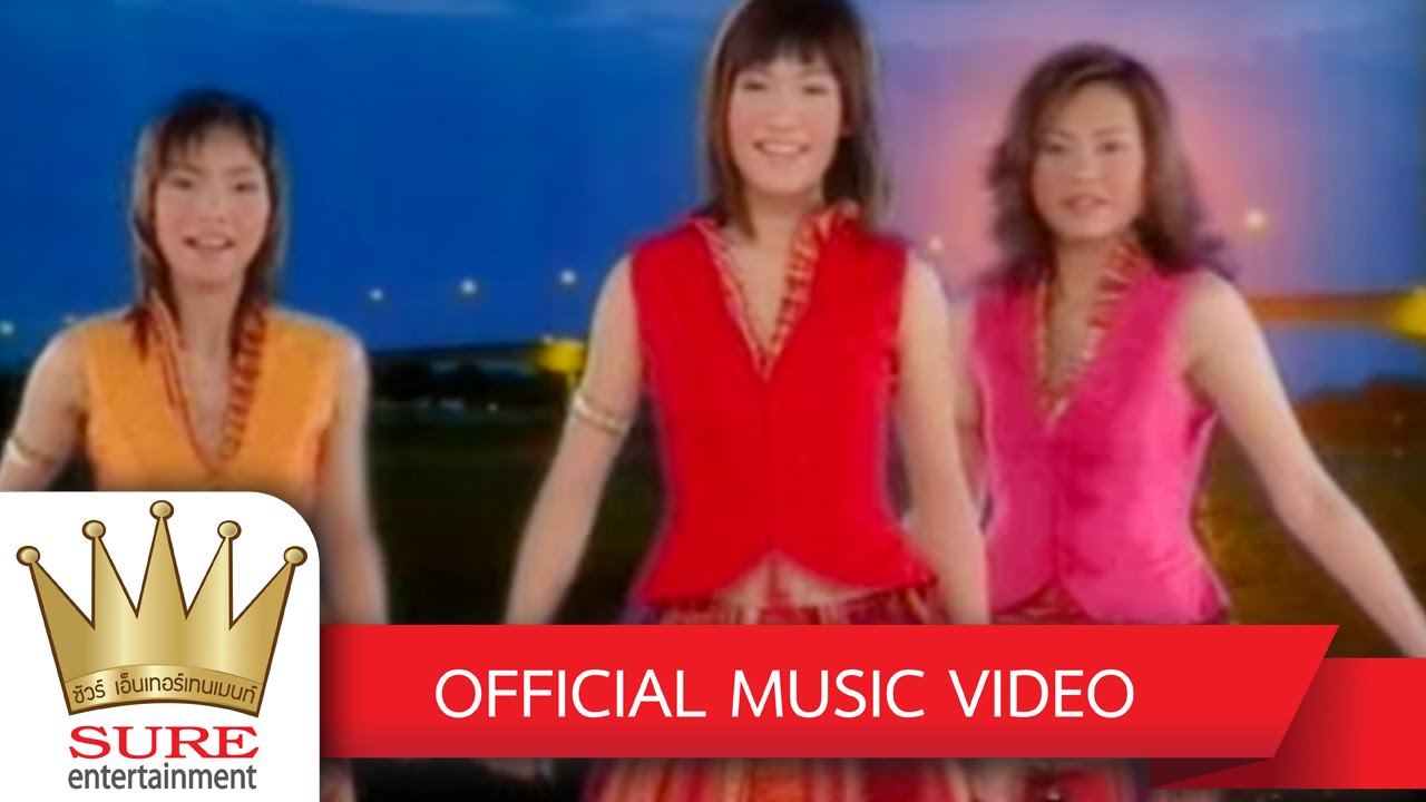 คอยอ้ายกลับฝั่งโขง - ชัวร์ ชะชะช่า [OFFICIAL MV]