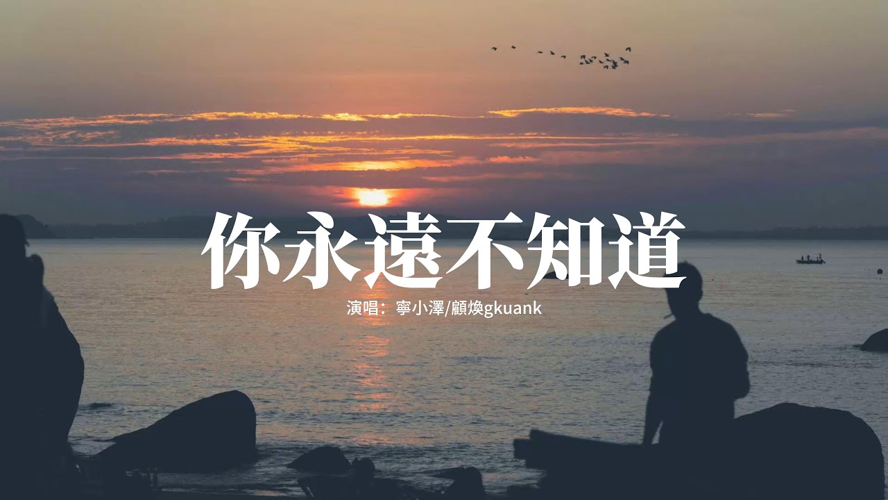 寧小澤/顧煥gkuank - 你永遠不知道 (失去你有多煎熬)『你永遠不知道　失去你有多煎熬，你怎麼會　捨得讓我　被心碎燃燒，我永遠做不到　跟你一樣，把我們曾經都忘掉。』【動態歌詞MV】