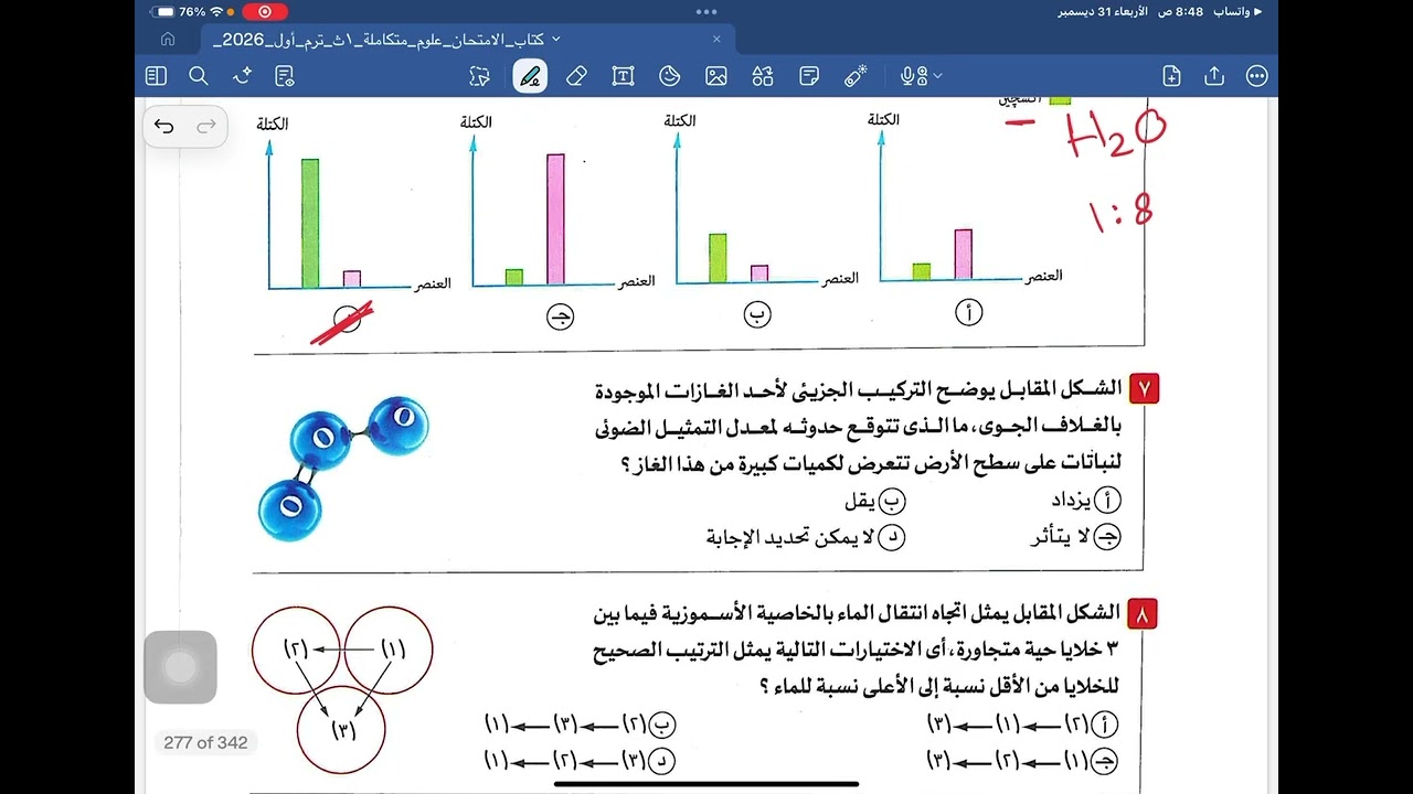 حل اختبارات شاملة علي المنهج | علوم متكاملة || اولي ثانوي 