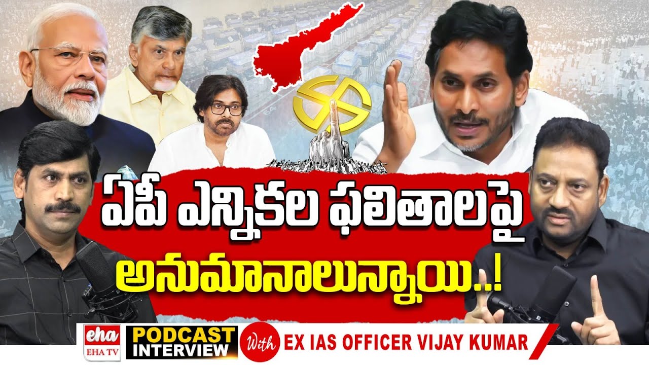 EX IAS VIjay Kumar Latest Interview With YNR | EVM Tampering in AP Elections | YS Jagan |  EHA TV