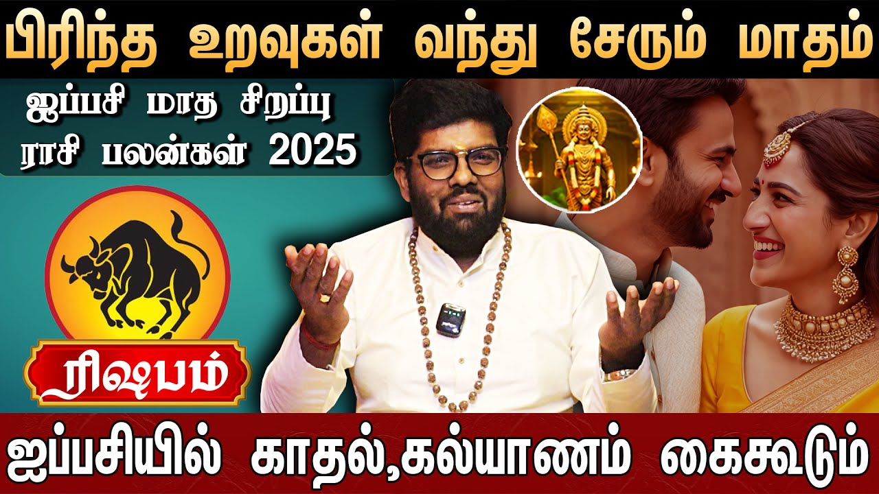 🔴ரிஷபம் -ஐப்பசி 18 பிறகு இது நடந்தே தீரும்..! | Aippasi Month Rasi Palan 2025 | Astrologer Ramji