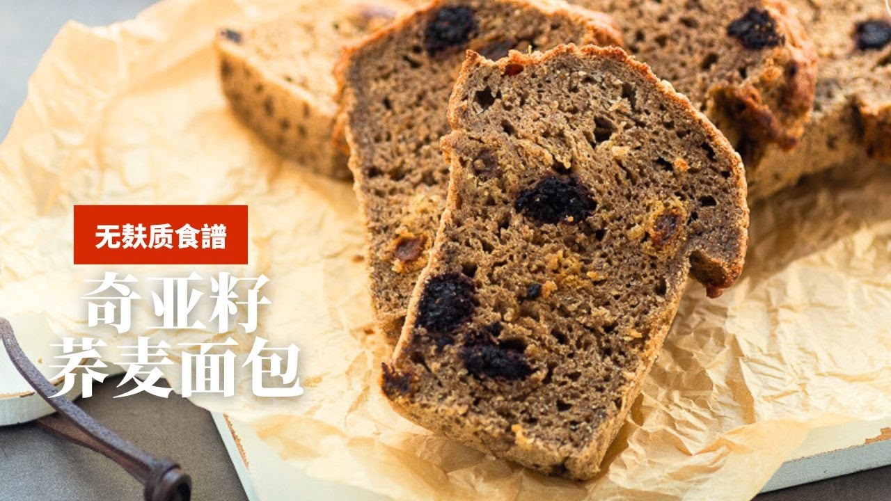 超神奇，健康自制无糖面包，只要拌一拌【奇亚籽荞麦面包】无麸质/奇亞籽最好的吃法/健康食譜簡單無麩質麵包