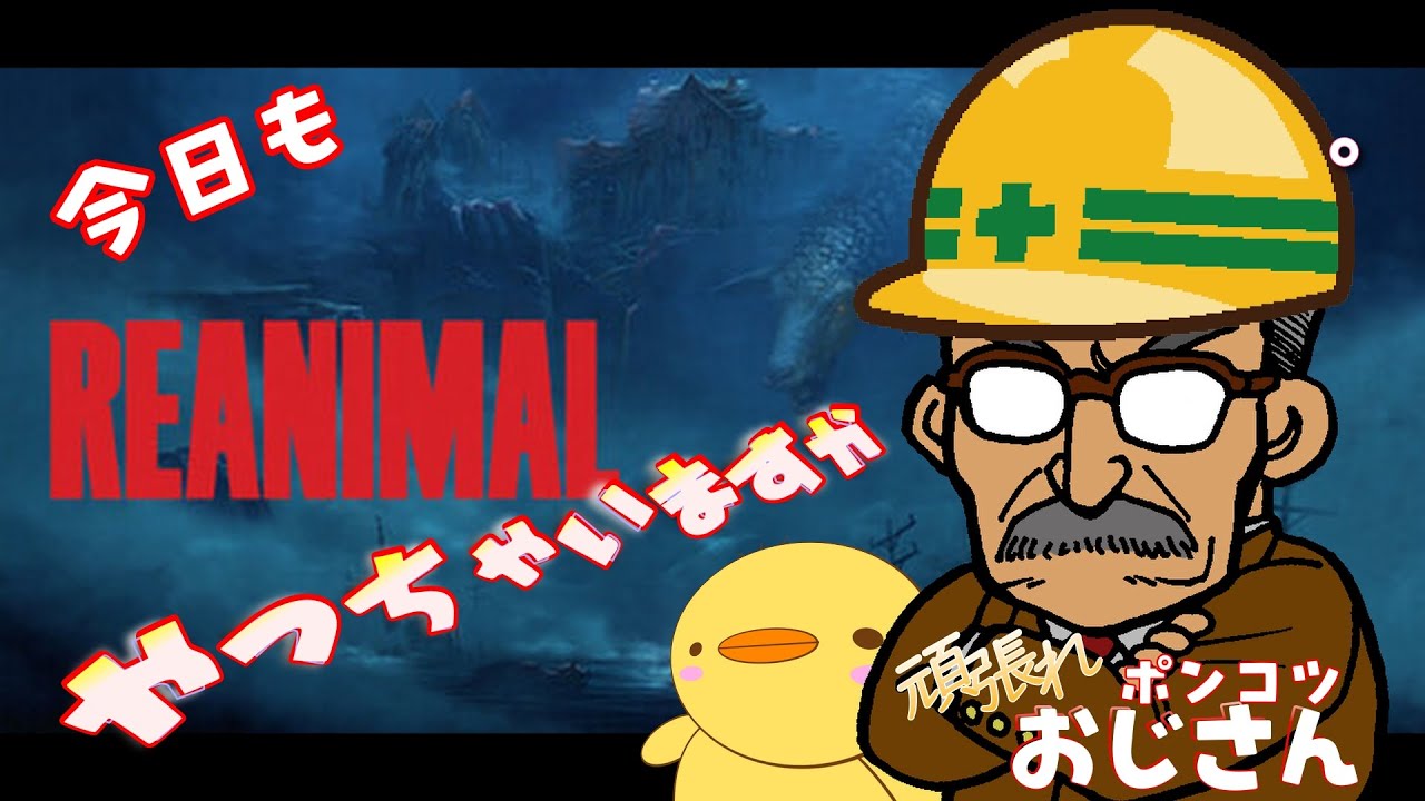 【REANIMAL】 【2周目】　おっかないから　「あらかしさん」連れていく　共に地獄から生還しろ！【PS5版】