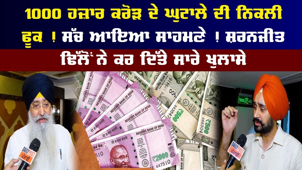 1000 ਹਜ਼ਾਰ ਕਰੋੜ ਦੇ ਘੁਟਾਲੇ ਦੀ ਨਿਕਲੀ ਫੂਕ ! ਸੱਚ ਆਇਆ ਸਾਹਮਣੇ ! ਸ਼ਰਨਜੀਤ ਢਿੱਲੋਂ ਨੇ ਕਰ ਦਿੱਤੇ ਸਾਰੇ ਖੁਲਾਸੇ