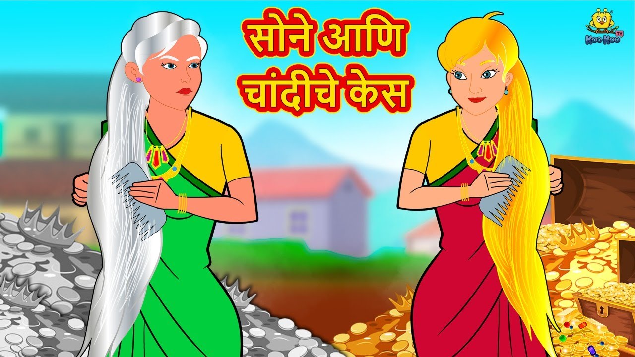 सोने आणि चांदीचे केस | Marathi Story | Marathi Goshti | Stories in Marathi | Koo Koo TV Marathi