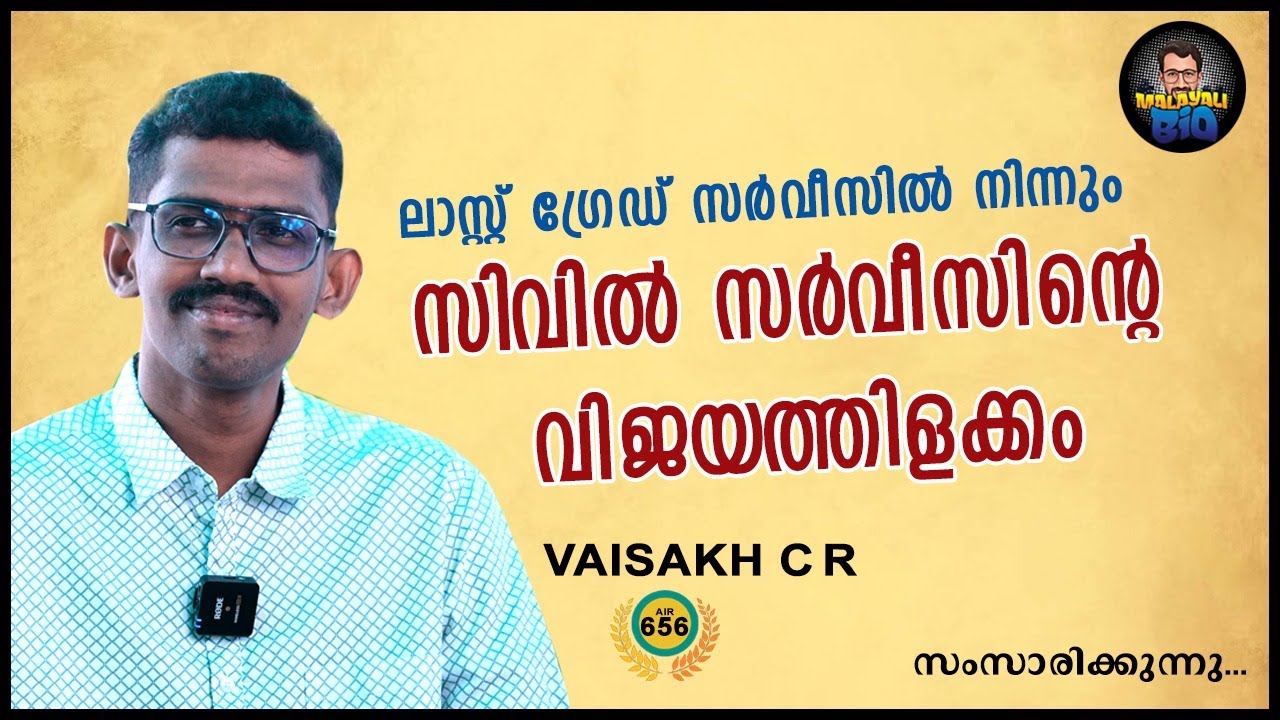 സ്വപ്നങ്ങൾക്ക് പരിധികളില്ല; സിവിൽ സർവീസിന്റെ വിജയവഴികളിൽ വൈശാഖ് | VAISAKH C R, UPSC CSE 2024 AIR 656