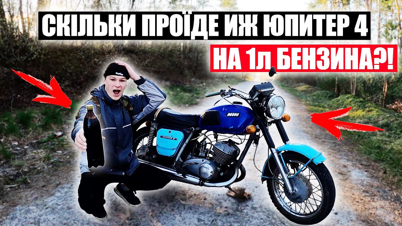 СКІЛЬКИ ПРОЇДЕ ИЖ ЮПИТЕР 4 на 1л БЕНЗИНА?! ПІСЛЯ 9 РОКІВ ПРОСТОЮ! Я в ШОЦІ ПРОБИВ КОЛЕСО СЕРЕД ПОЛЯ!