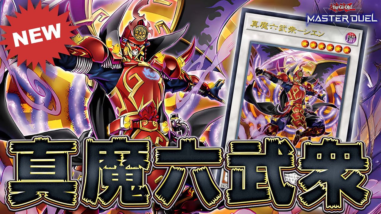 【六武衆見参!!】新たなる家臣を従えて、