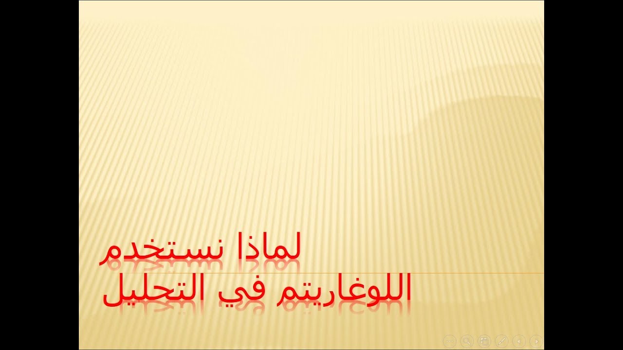 لماذا ومتى نستخدم اللوغاريتم في التحليل القياسي