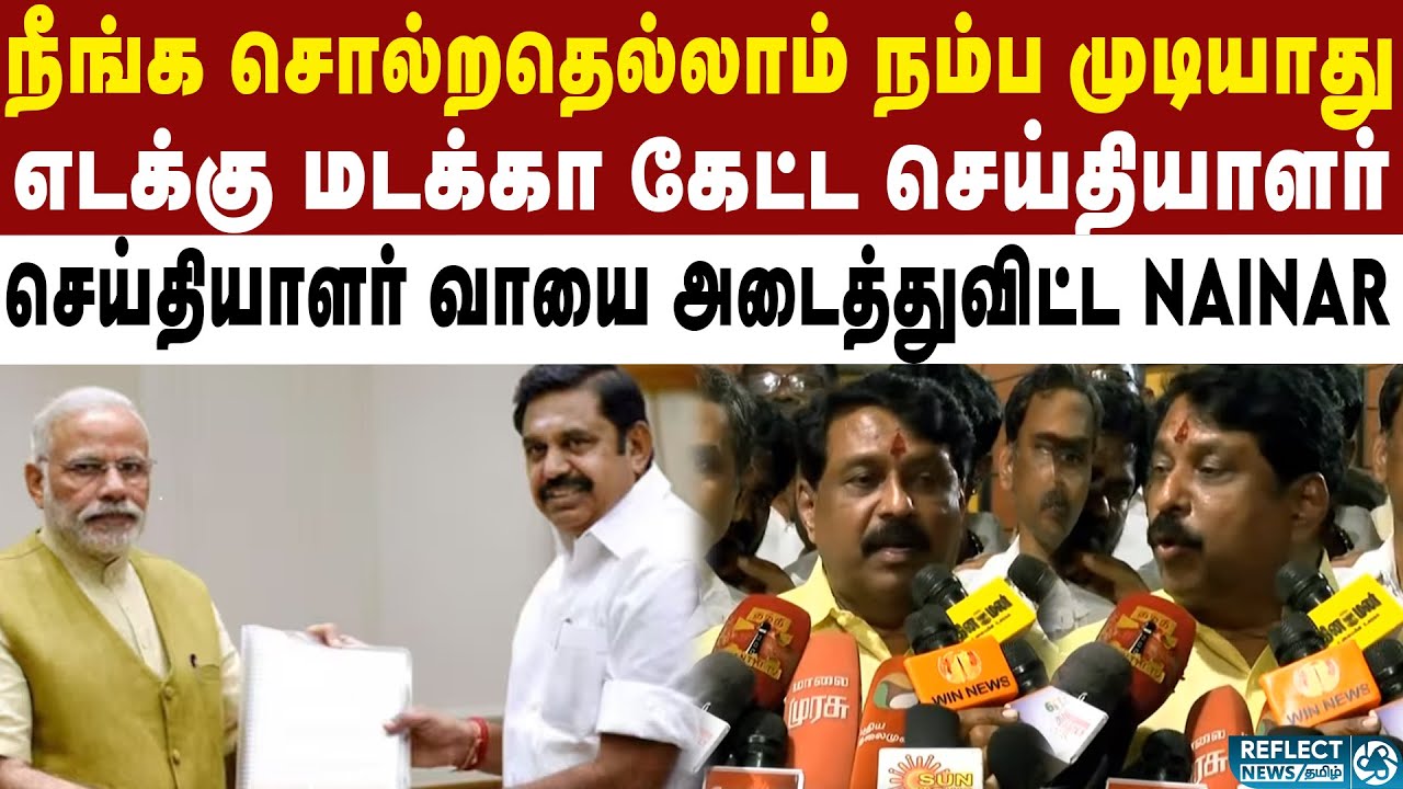 நீங்க சொல்றது எல்லாம் நம்ப முடியாது - BJP Nainar Nagendran அதிரடி | BJP | Nainer Nagendran