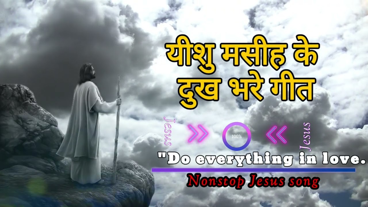 यीशु मसीह के दुख भरे गीत// nonstop Jesus song ,#jesussongs 
