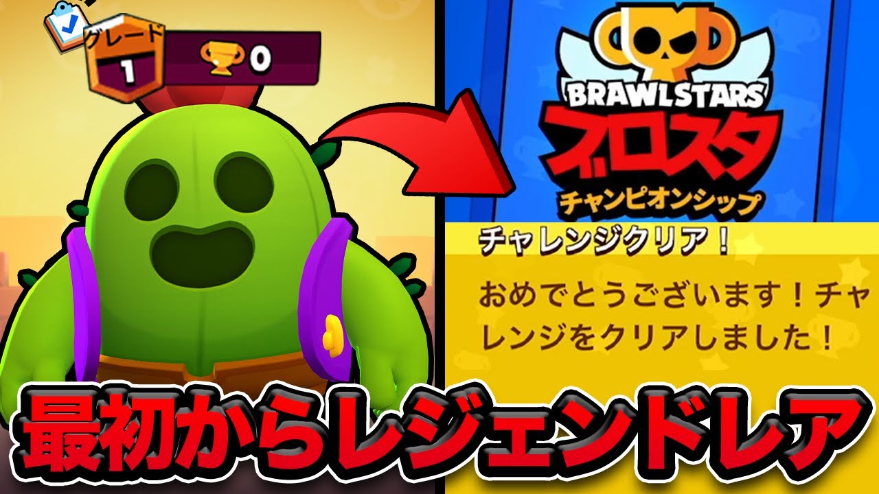 【ブロスタ】アカウント0から野良で「チャンピオンシップチャレンジ」のクリアを目指す物語
