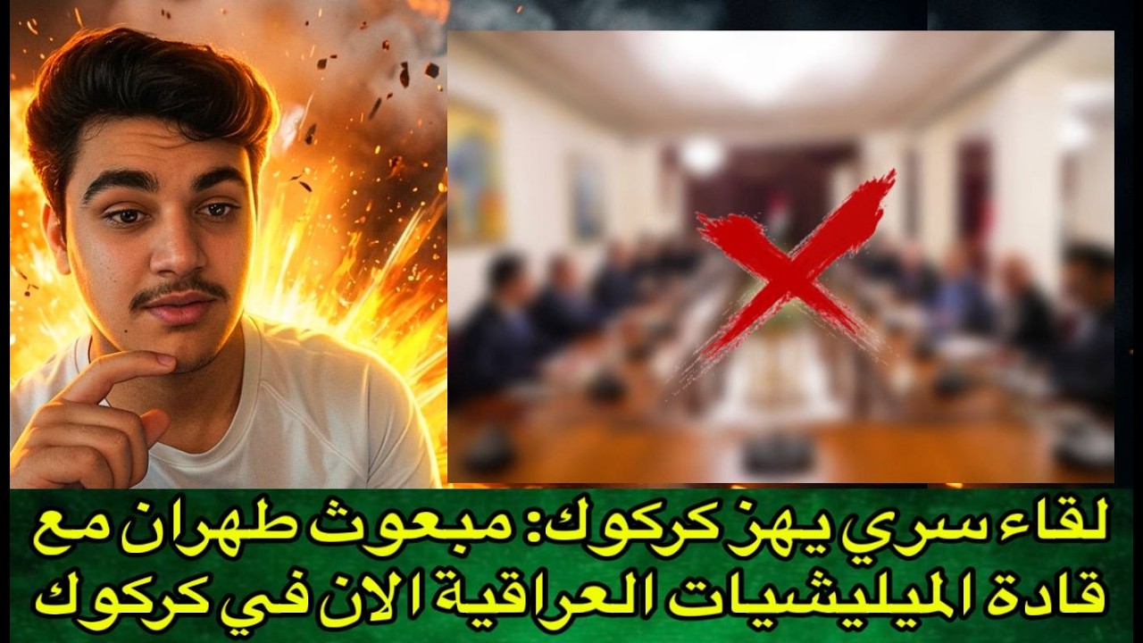 لقاء سري يهز كركوك: مبعوث طهران مع قادة الميليشيات العراقية الان في كركوك