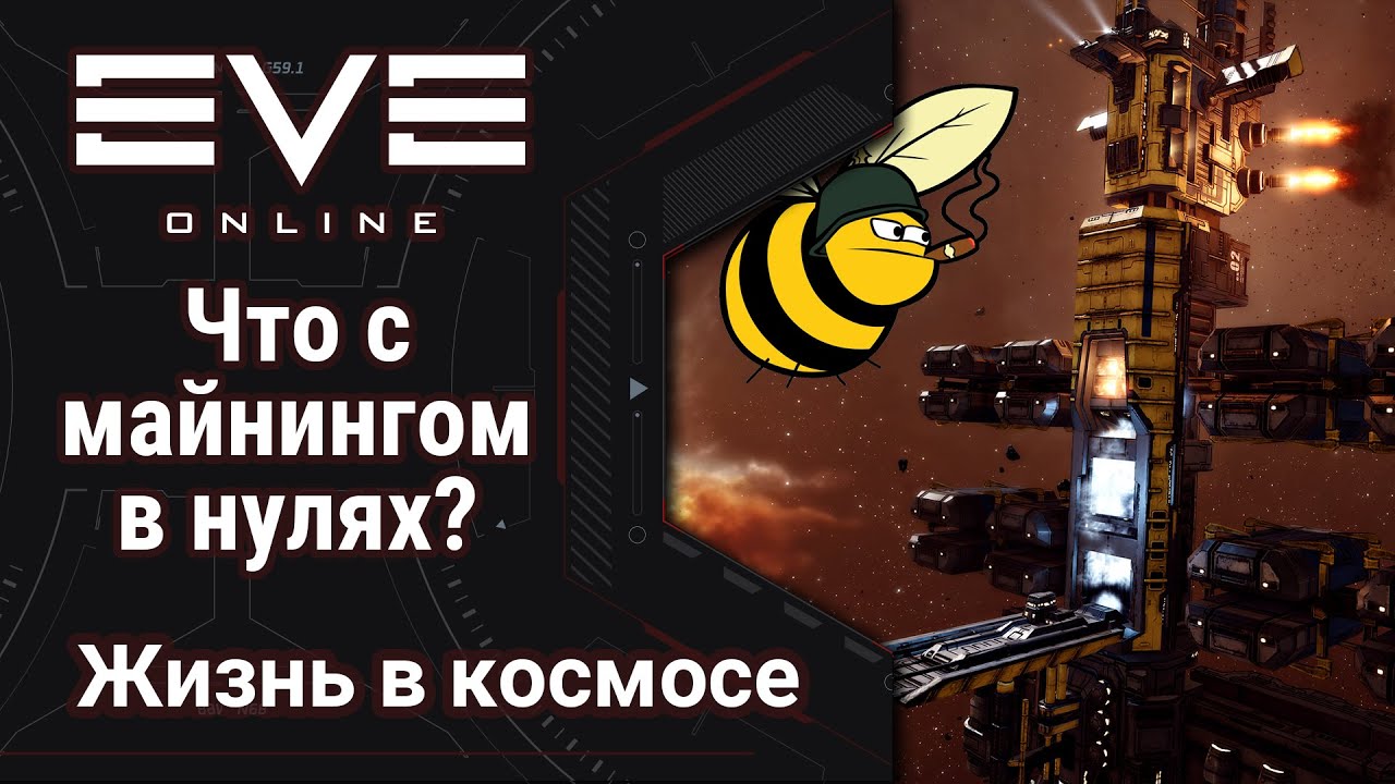 🔴 EVE Online #14: Что там по майнингу в нулях? | немного о жизни в 