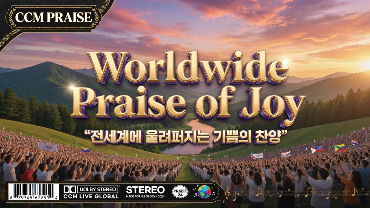 [CCM]Worldwide찬양(1시간 듣기)#찬양 #복음성가 #찬송가 #CCM #성경 #하나님 #교회 #전도 #부흥