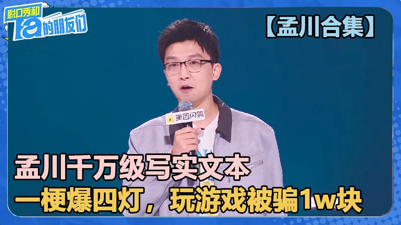 【孟川合集】孟川千万级写实文本，一梗爆四灯！简单段子让全场共鸣！【脱口秀和Ta的朋友们 第2季】