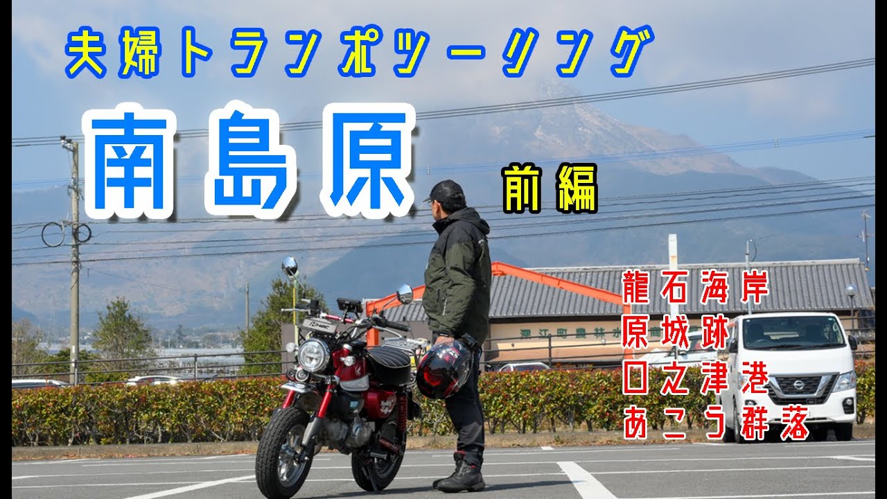 南島原　夫婦トランポツーリング　前編　モンキー125　KSR110　新型アトレー　道の駅 ひまわり　龍石海岸　原城跡　あこう群落