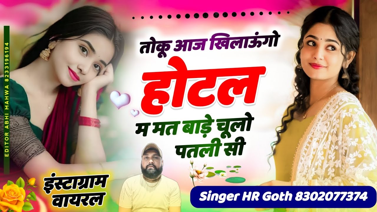 फिर वोई वायरल ट्रैक म #trending सॉन्ग तोकू आज खिलाऊंगो होटल म मत बाड़े चूलो पतली सी Singer HR goth 